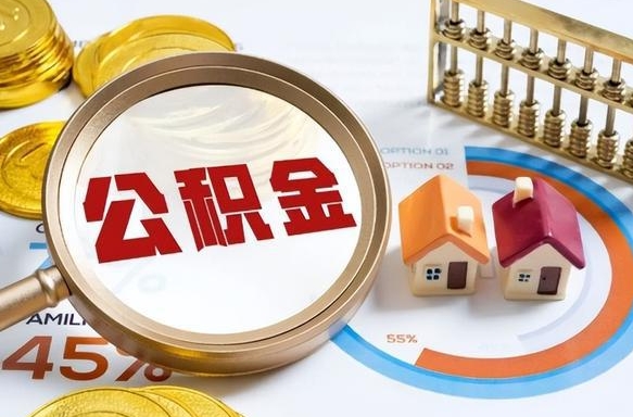 南京离职公积金代提（南京公积金代提取）